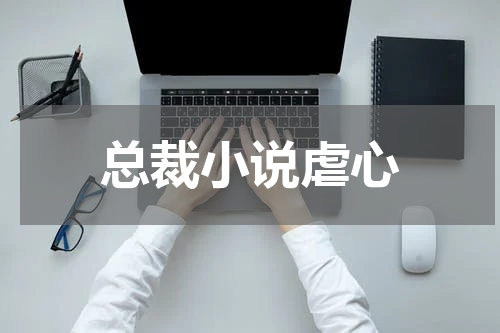 总裁小说虐心