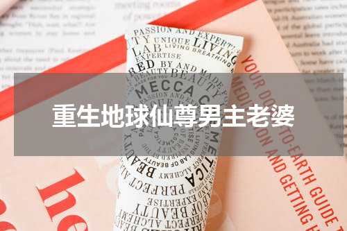 重生地球仙尊男主老婆
