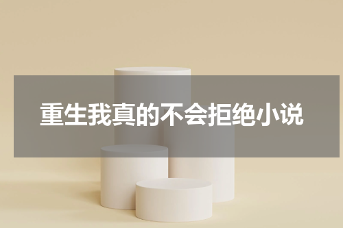 重生我真的不会拒绝小说