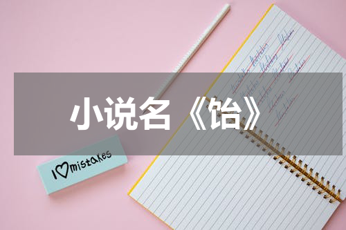 小说名《饴》