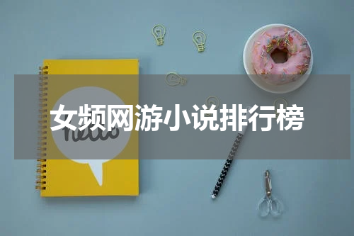 女频网游小说排行榜