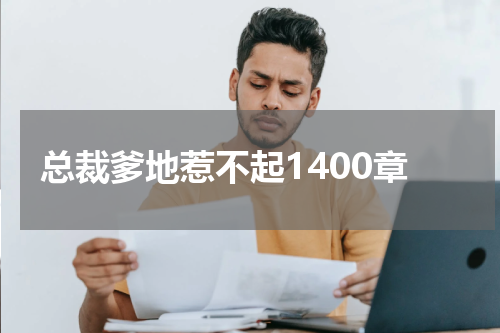 总裁爹地惹不起1400章