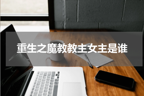 重生之魔教教主女主是谁