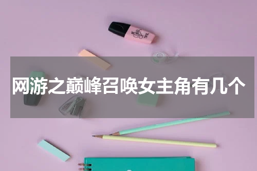 网游之巅峰召唤女主角有几个