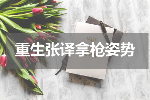 重生张译拿枪姿势