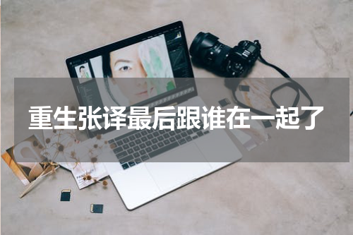 重生张译最后跟谁在一起了
