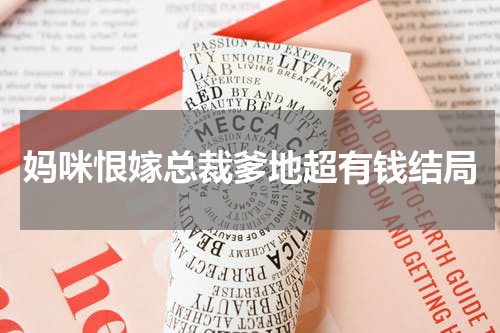 妈咪恨嫁总裁爹地超有钱结局