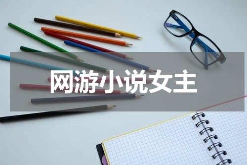 网游小说女主