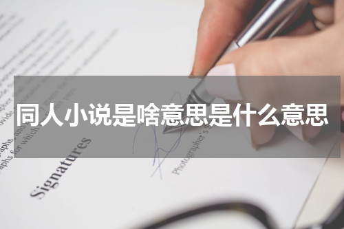 同人小说是啥意思是什么意思