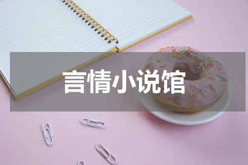 言情小说馆