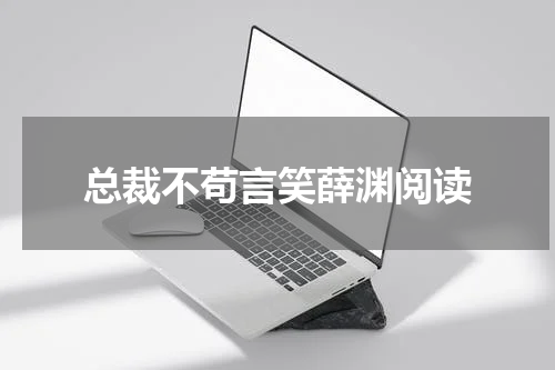 总裁不苟言笑薛渊阅读