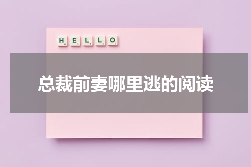总裁前妻哪里逃的阅读