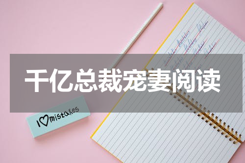 千亿总裁宠妻阅读