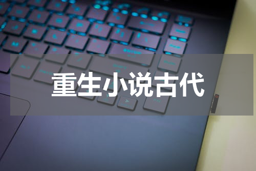 重生小说古代