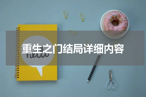 重生之门结局详细内容