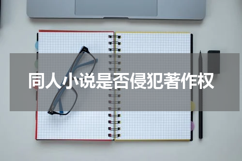 同人小说是否侵犯著作权