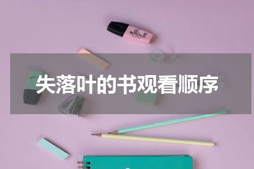 失落叶的书观看顺序