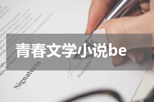 青春文学小说be