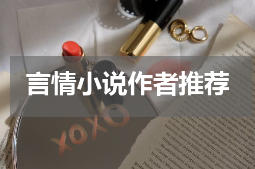 言情小说作者推荐
