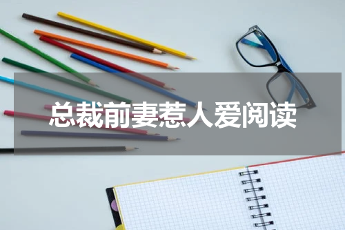 总裁前妻惹人爱阅读