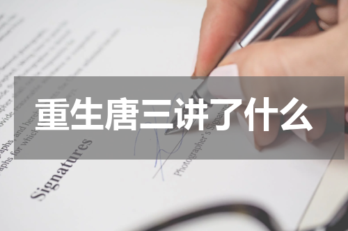 重生唐三讲了什么