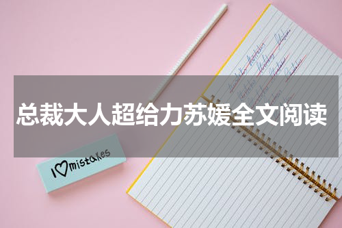 总裁大人超给力苏媛全文阅读