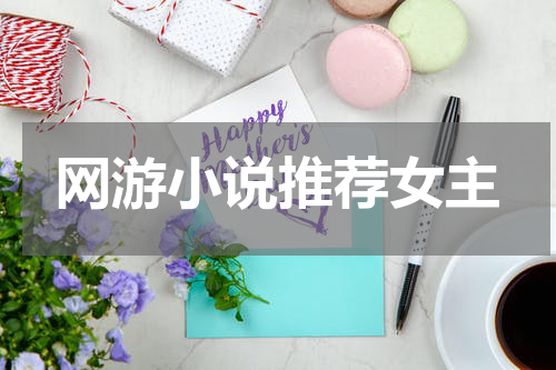 网游小说推荐女主
