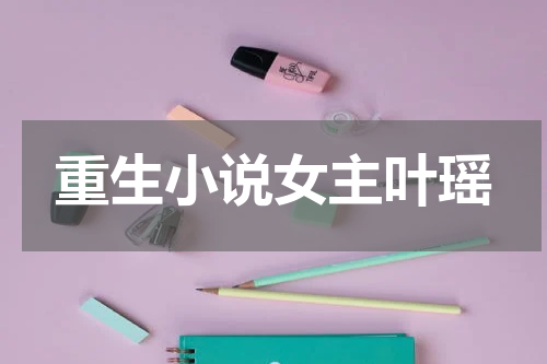 重生小说女主叶瑶