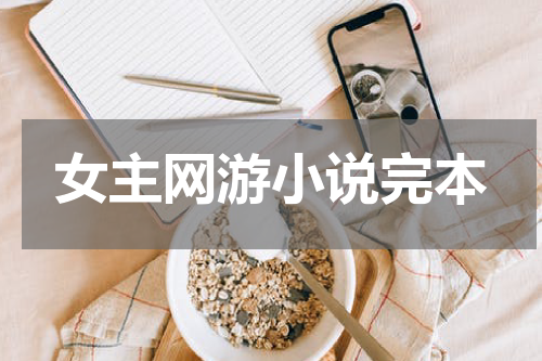 女主网游小说完本