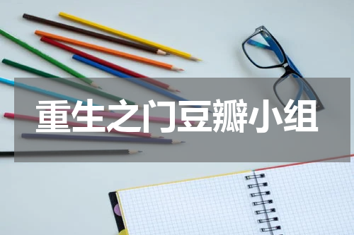 重生之门豆瓣小组