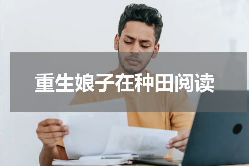 重生娘子在种田阅读
