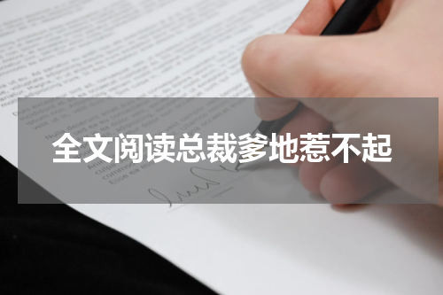 全文阅读总裁爹地惹不起