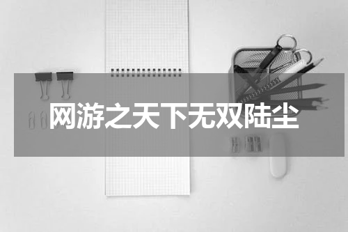 网游之天下无双陆尘