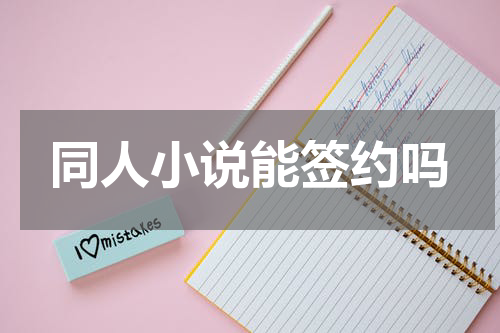 同人小说能签约吗