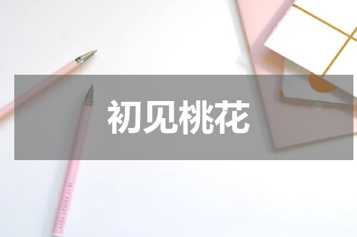 初见桃花