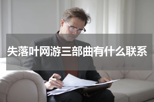 失落叶网游三部曲有什么联系