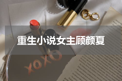 重生小说女主顾颜夏