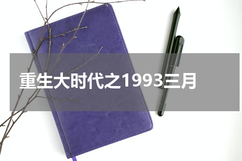 重生大时代之1993三月