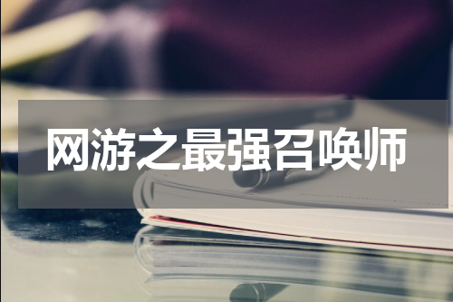 网游之最强召唤师