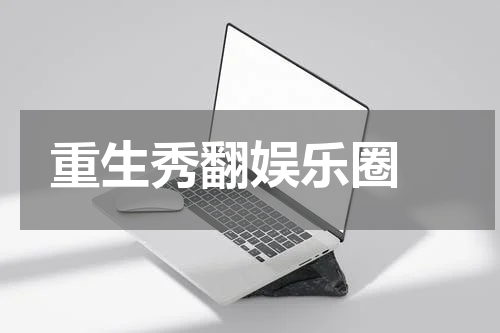 重生秀翻娱乐圈 