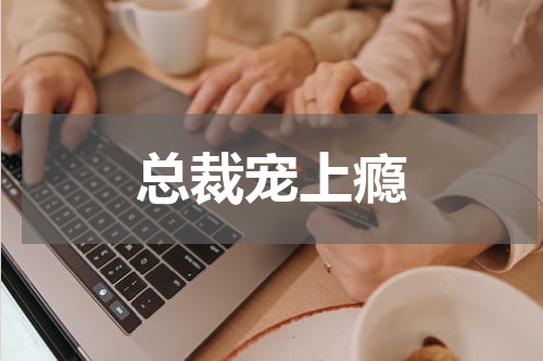 总裁宠上瘾