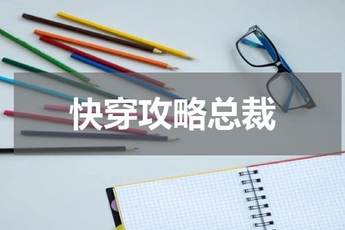 快穿攻略总裁