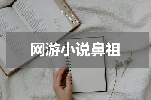 网游小说鼻祖