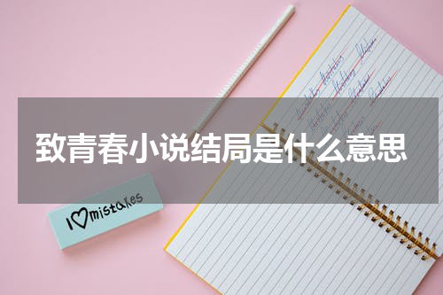 致青春小说结局是什么意思