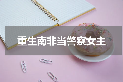 重生南非当警察女主