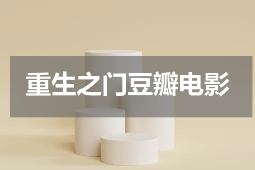 重生之门豆瓣电影