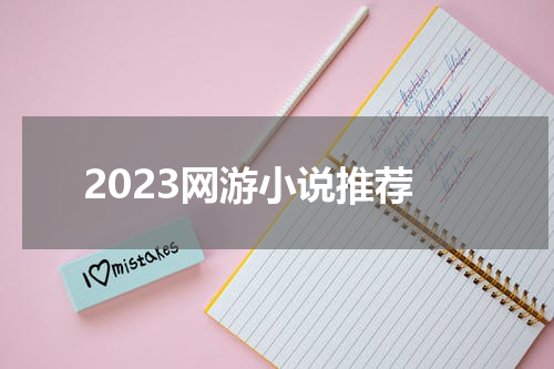 2023网游小说推荐