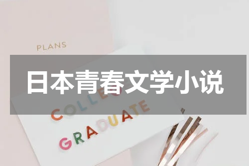 日本青春文学小说