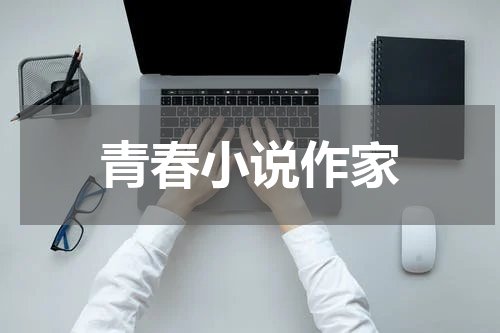 青春小说作家