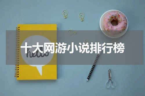 十大网游小说排行榜